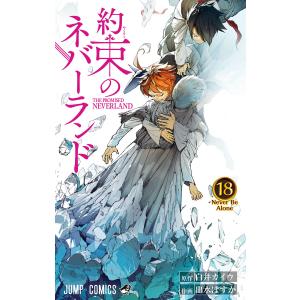 約束のネバーランド 1/白井カイウ/出水ぽすか : bookfanプレミアム