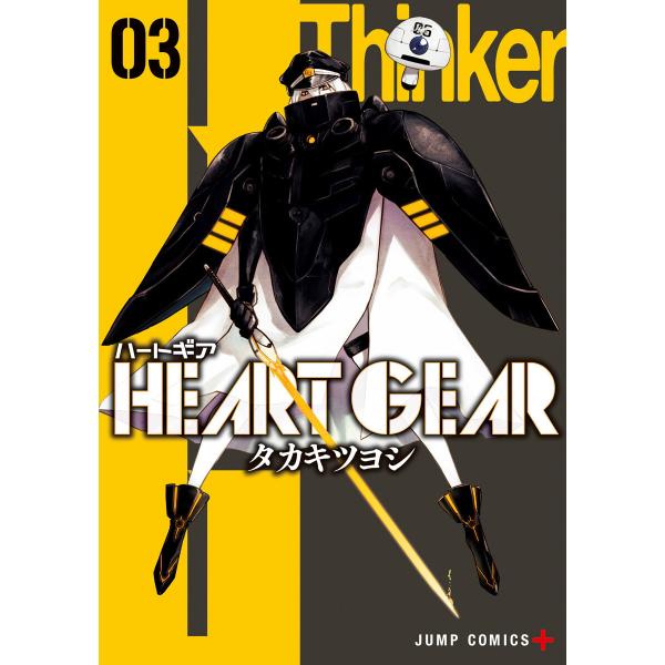 HEART GEAR (3) 電子書籍版 / タカキツヨシ