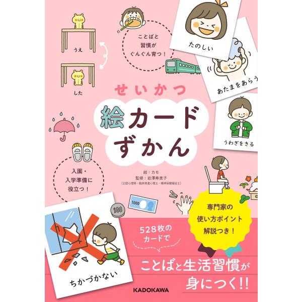 せいかつ絵カードずかん ことばと習慣がぐんぐん育つ! 入園・入学準備に役立つ! 電子書籍版 / 絵:...