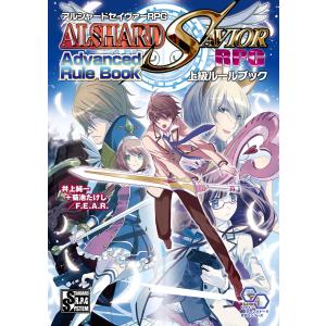 アルシャードセイヴァーRPG 上級ルールブック 電子書籍版 / 著者:井上純一+菊池たけし/F.E.A.R.｜ebookjapan