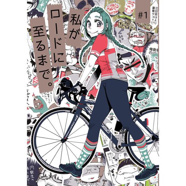 私がロードに至るまで。#1 電子書籍版 / 著者:狐古さやか