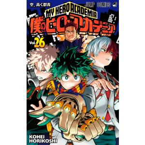 僕のヒーローアカデミア (26) 電子書籍版 / 堀越耕平｜ebookjapan