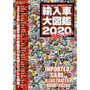 自動車誌MOOK 輸入車大図鑑 2020 電子書籍版 / 自動車誌MOOK編集部