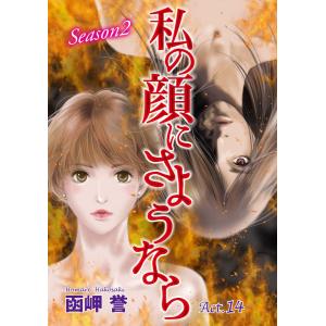 私の顔にさようなら 単話版 (14) 電子書籍版 / 函岬誉｜ebookjapan