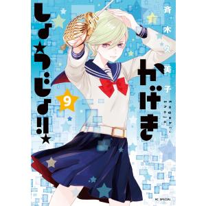 かげきしょうじょ!! (9) 電子書籍版 / 斉木久美子