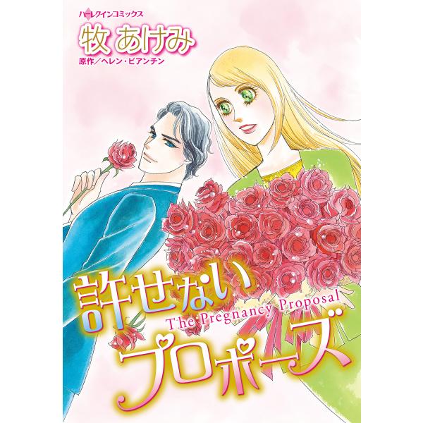 許せないプロポーズ 電子書籍版 / 牧あけみ 原作:ヘレン・ビアンチン