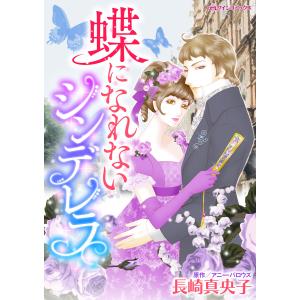 蝶になれないシンデレラ 電子書籍版 / 長崎真央子 原作:アニー・バロウズ｜ebookjapan