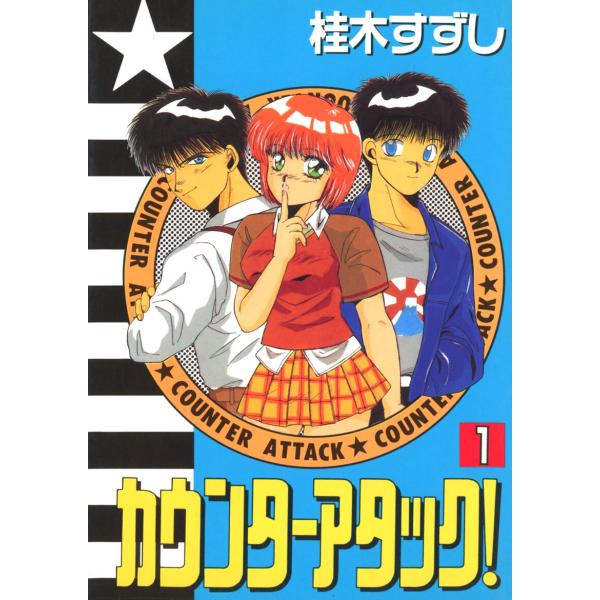 カウンターアタック!(1) 電子書籍版 / 著:桂木すずし