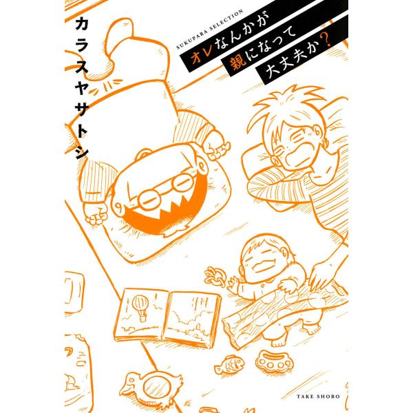 オレなんかが親になって大丈夫か? 電子書籍版 / 著:カラスヤサトシ