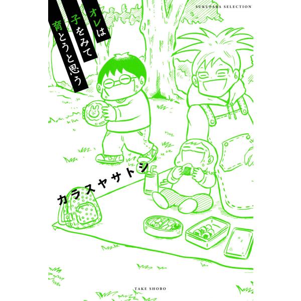 オレは子をみて育とうと思う 電子書籍版 / 著:カラスヤサトシ