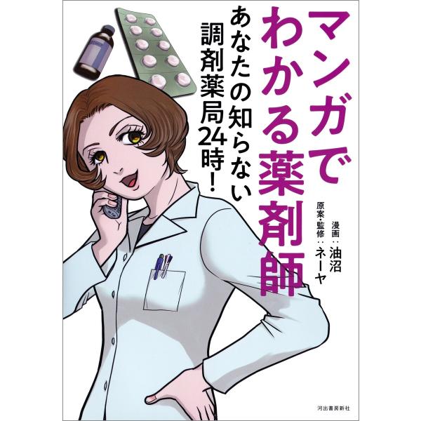 マンガでわかる薬剤師 あなたの知らない調剤薬局24時! 電子書籍版 / 油沼/ネーヤ