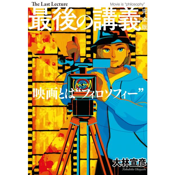 最後の講義 完全版 大林宣彦 電子書籍版 / 大林 宣彦