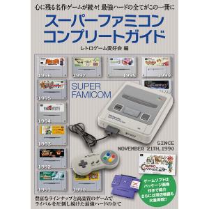 スーパーファミコンコンプリートガイド 電子書籍版 / レトロゲーム愛好会 ゲーム攻略本その他全般の商品画像