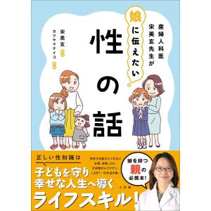 産婦人科医宋美玄先生が娘に伝えたい 性の話 電子書籍版 / 宋美玄(監)/カツヤマケイコ(まんが)｜ebookjapan