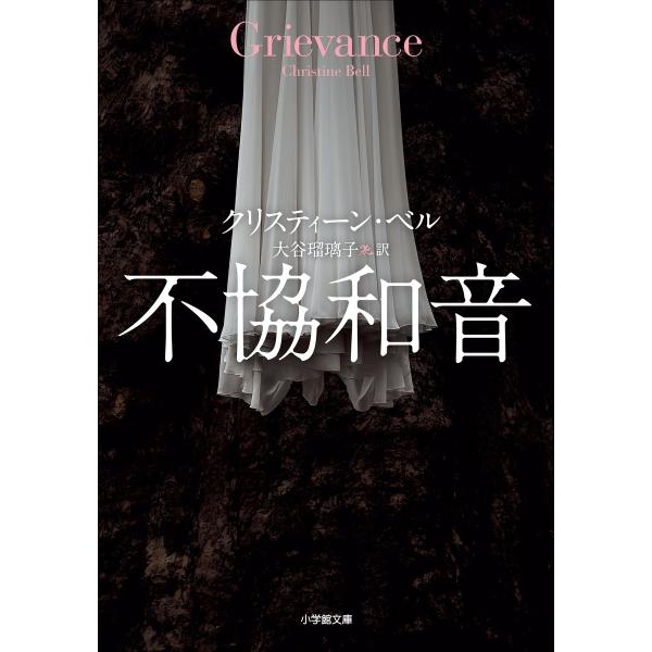 不協和音〜GRIEVANCE〜 電子書籍版 / クリスティーン・ベル(著)/大谷瑠璃子(訳)