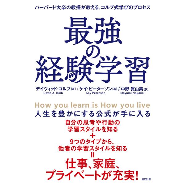 最強の経験学習 電子書籍版 / デイヴィッド・コルブ(著)/ケイ・ピーターソン(著)/中野眞由美(訳...