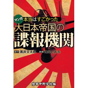 本当はすごかった大日本帝国の諜報機関 陸軍中野学校編 電子書籍版 / 黒井文太郎(原作)/峰岸とおる(作画)｜ebookjapan