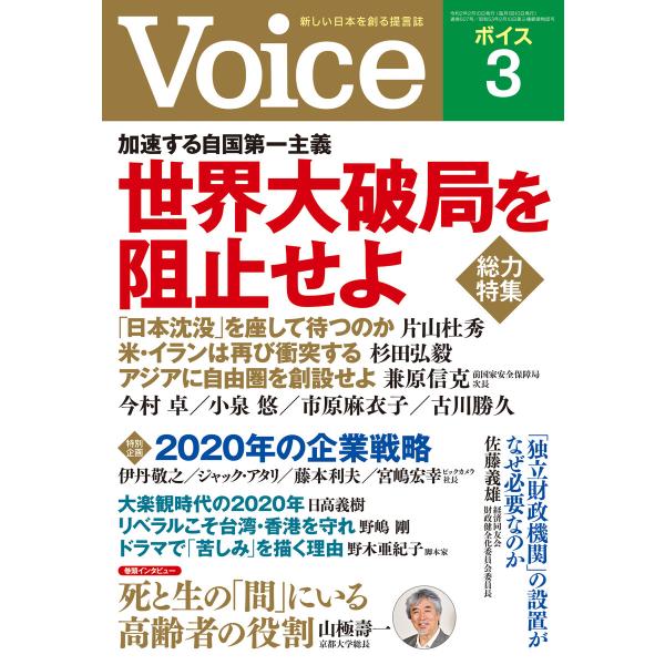 Voice 2020年3月号 電子書籍版 / 編:Voice編集部