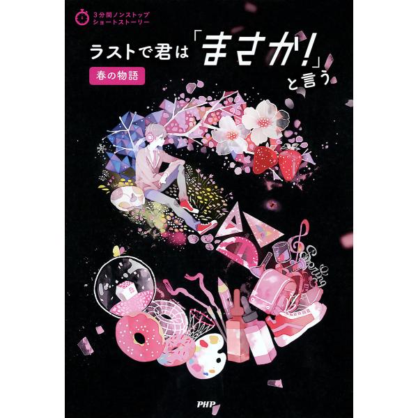 3分間ノンストップショートストーリー ラストで君は「まさか!」と言う 春の物語 電子書籍版 / 編:...