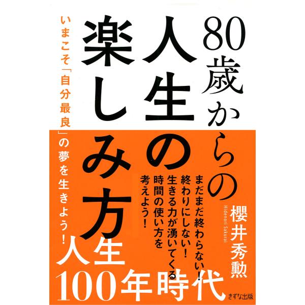 80歳からの人生の楽しみ方(きずな出版) いまこそ「自分最良」の夢を生きよう! 電子書籍版 / 著:...