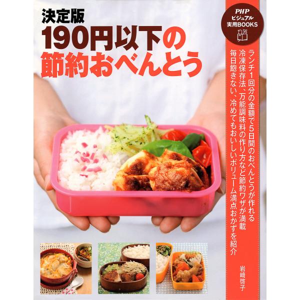 決定版 190円以下の節約おべんとう 電子書籍版 / 著:岩崎啓子