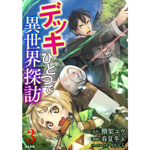 デッキひとつで異世界探訪 コミック版(分冊版) 【第3話】 電子書籍版 / 春夏冬エ;棚架ユウ;りり...