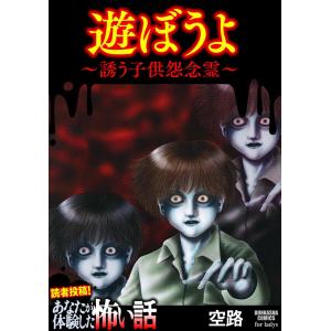 遊ぼうよ 〜誘う子供怨念霊〜 電子書籍版 / 空路｜ebookjapan