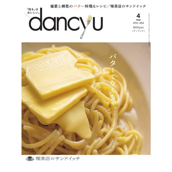 dancyu 2020年4月号 電子書籍版 / dancyu編集部