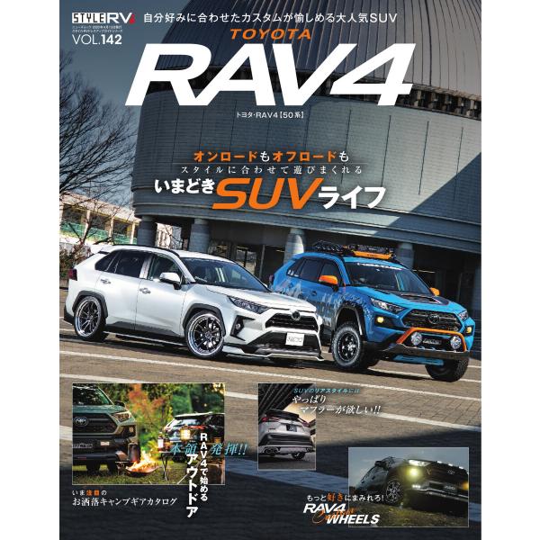 スタイルRV Vol.142 RAV4 電子書籍版 / スタイルRV編集部
