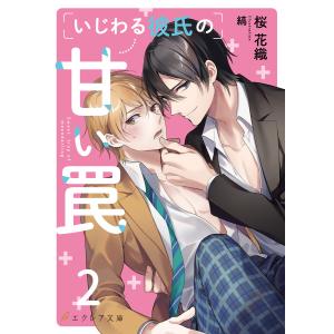 いじわる彼氏の甘い罠2(分冊版) 電子書籍版 / 桜 花織 イラスト:縞｜ebookjapan