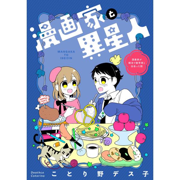 漫画家と異星人 漫画家が婚活で数学者と出会った話 電子書籍版 / ことり野デス子