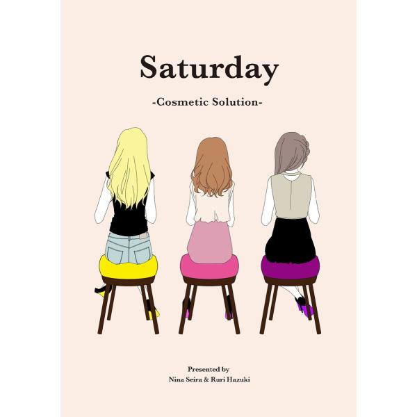Saturday -Cosmetic Solution- 電子書籍版 / 著者:星羅にな イラスト:...