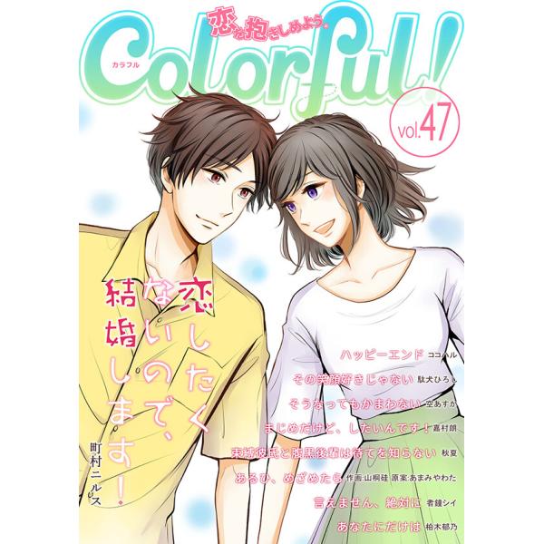Colorful! vol.47 電子書籍版