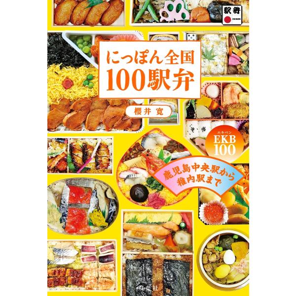 にっぽん全国100駅弁 鹿児島中央駅から稚内駅までEKB100! 電子書籍版 / 櫻井寛