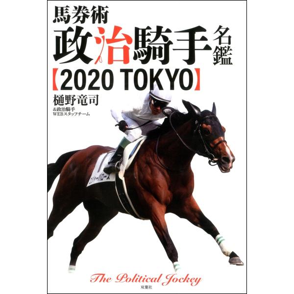 馬券術 政治騎手名鑑2020 TOKYO 電子書籍版 / 樋野竜司/政治騎手WEBスタッフチーム