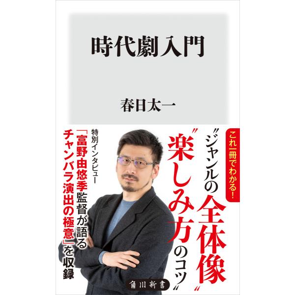 時代劇入門 電子書籍版 / 著者:春日太一