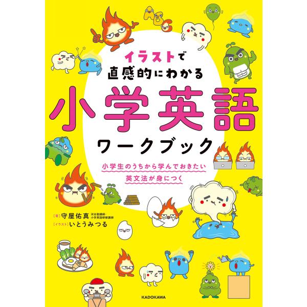 音声ダウンロード付 イラストで直感的にわかる 小学英語ワークブック 小学生のうちから学んでおきたい英...