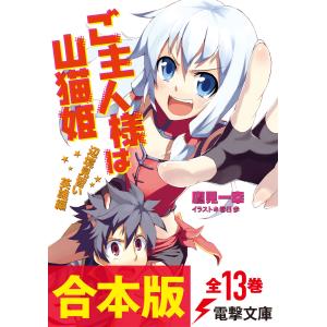 【合本版】ご主人様は山猫姫 全13巻 電子書籍版 / 著者:鷹見一幸 イラスト:春日歩｜ebookjapan