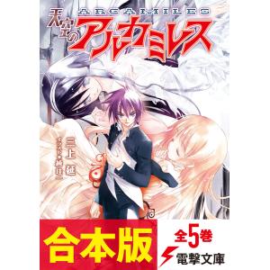 【合本版】天空のアルカミレス 全5巻 電子書籍版 / 著者:三上延 イラスト:純珪一｜ebookjapan