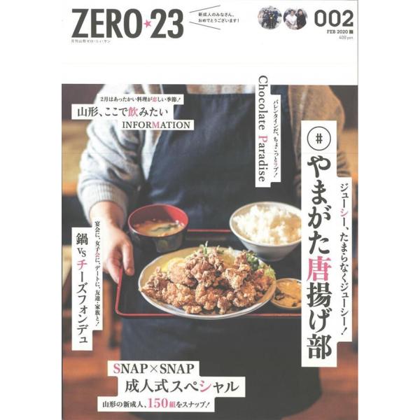月刊山形ゼロ・ニイ・サン 2020年2月号 電子書籍版 / 株式会社アサヒマーケティング