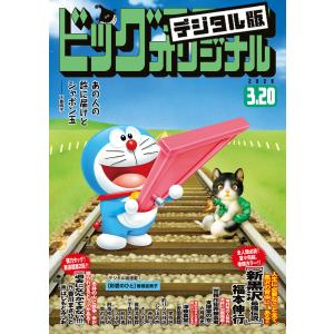 ビッグコミックオリジナル 2020年6号(2020年3月5日発売) 電子書籍版｜ebookjapan