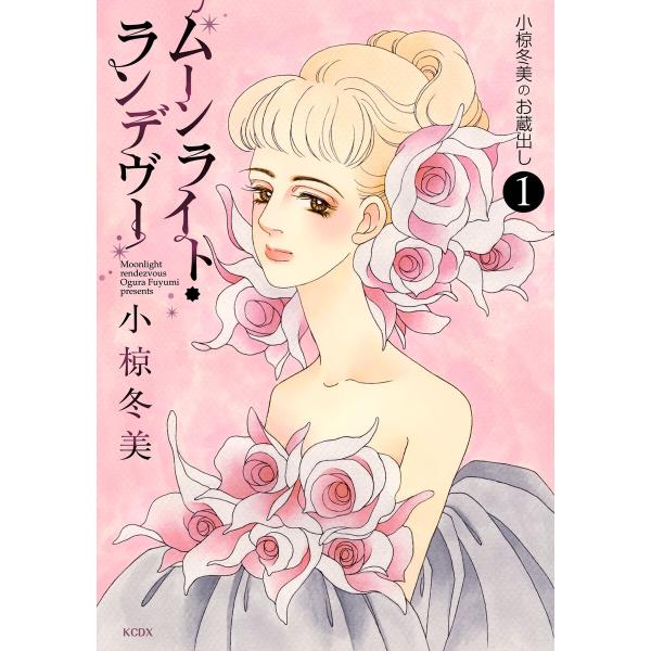 ムーンライト・ランデヴー〜小椋冬美のお蔵出し〜 (1) 電子書籍版 / 小椋冬美
