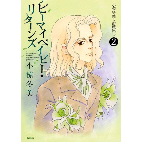 ビーマイベイビー・リターンズ〜小椋冬美のお蔵出し〜 (2) 電子書籍版 / 小椋冬美