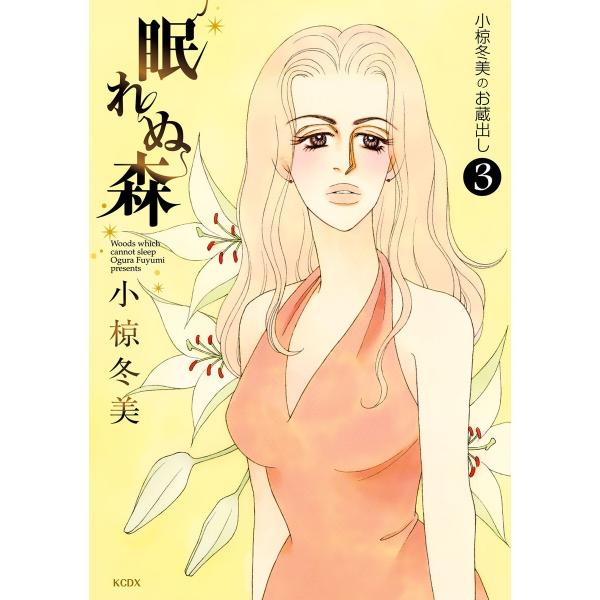 眠れぬ森〜小椋冬美のお蔵出し〜 (3) 電子書籍版 / 小椋冬美