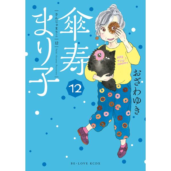 傘寿まり子 (12) 電子書籍版 / おざわゆき