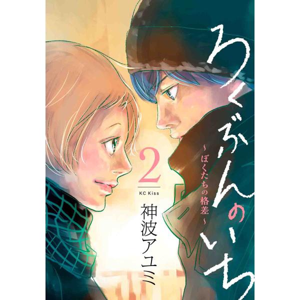 ろくぶんのいち 〜ぼくたちの格差〜 (2) 電子書籍版 / 神波アユミ