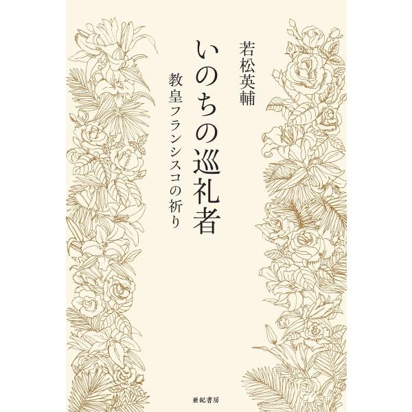 いのちの巡礼者――教皇フランシスコの祈り 電子書籍版 / 著:若松英輔