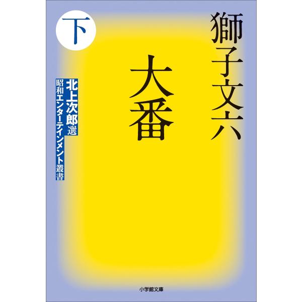 大番 下 電子書籍版 / 獅子文六