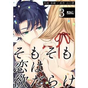 そもそも恋は欲だらけ : 3 電子書籍版 / 作画:茶緒 原作:山口夢