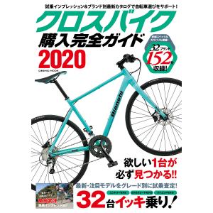 クロスバイク購入完全ガイド2020 電子書籍版 / 編:コスミック出版編集部